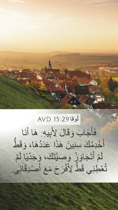 لُوقا 15:29 AVD Bible Verse Image