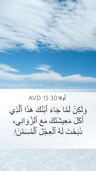 لُوقا 15:30 AVD Bible Verse Image