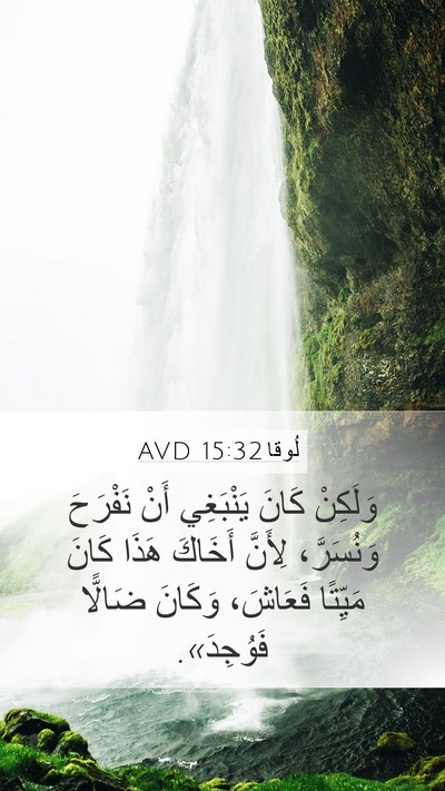 لُوقا 15:32 AVD Bible Verse Image