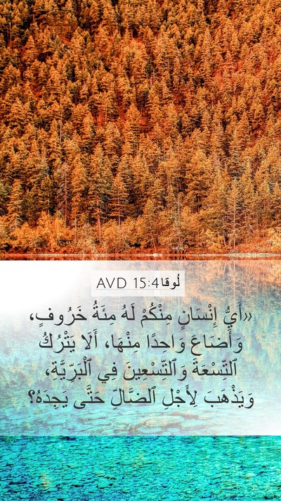 لُوقا 15:4 AVD Bible Verse Image