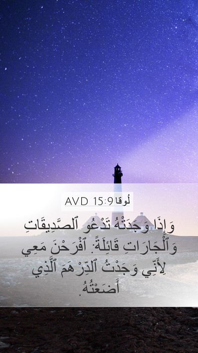 لُوقا 15:9 AVD Mobile Phone Wallpaper - وَإِذَا وَجَدَتْهُ - Mobile Bible Verse Wallpaper