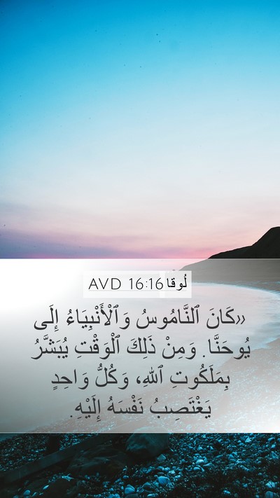 لُوقا 16:16 AVD Bible Verse Image