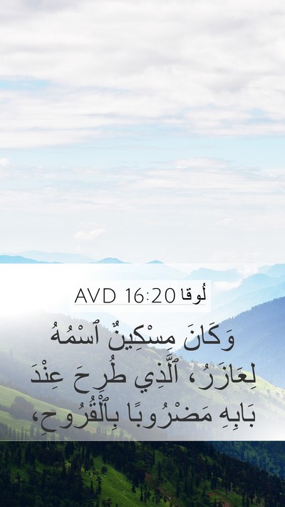 لُوقا 16:20 AVD Mobile Phone Wallpaper - وَكَانَ مِسْكِينٌ ٱسْمُهُ - Mobile Bible Verse Wallpaper