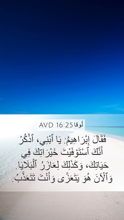 لُوقا 16:25 AVD Bible Verse Image