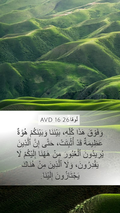 لُوقا 16:26 AVD Mobile Phone Wallpaper - وَفَوْقَ هَذَا كُلِّهِ، - Mobile Bible Verse Wallpaper