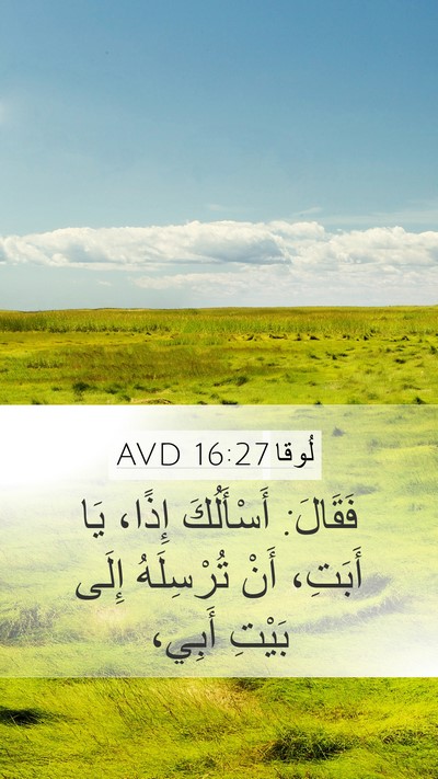 لُوقا 16:27 AVD Mobile Phone Wallpaper - فَقَالَ: أَسْأَلُكَ إِذًا، - Mobile Bible Verse Wallpaper