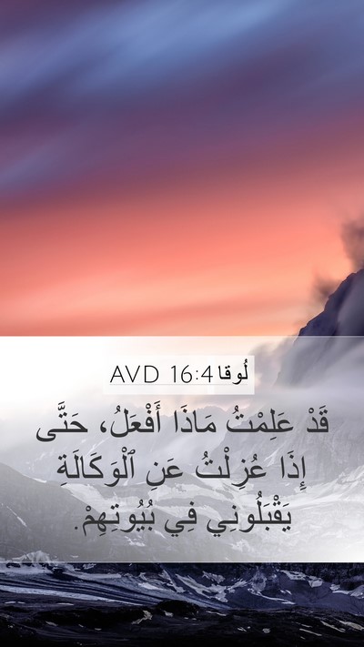 لُوقا 16:4 AVD Bible Verse Image