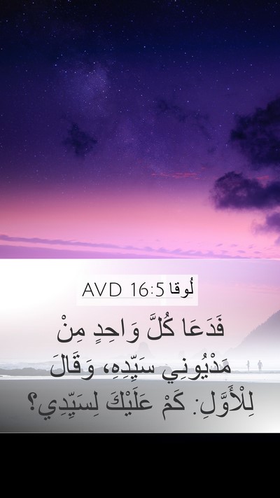 لُوقا 16:5 AVD Mobile Phone Wallpaper - فَدَعَا كُلَّ وَاحِدٍ مِنْ - Mobile Bible Verse Wallpaper