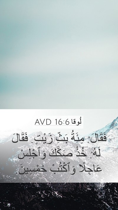لُوقا 16:6 AVD Mobile Phone Wallpaper - فَقَالَ: مِئَةُ بَثِّ - Mobile Bible Verse Wallpaper