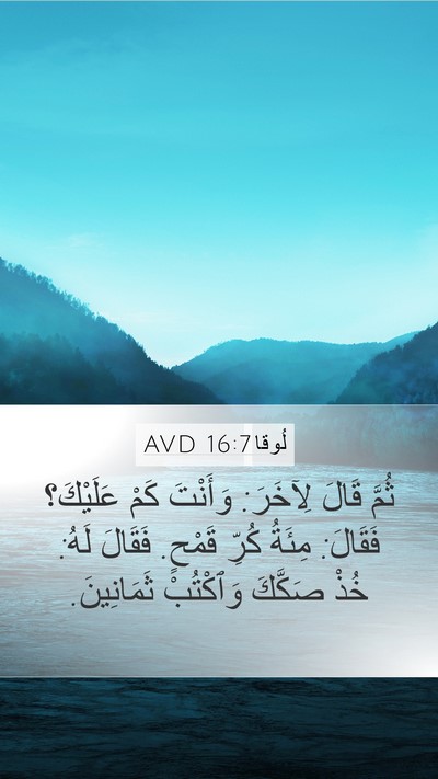 لُوقا 16:7 AVD Mobile Phone Wallpaper - ثُمَّ قَالَ لِآخَرَ: - Mobile Bible Verse Wallpaper