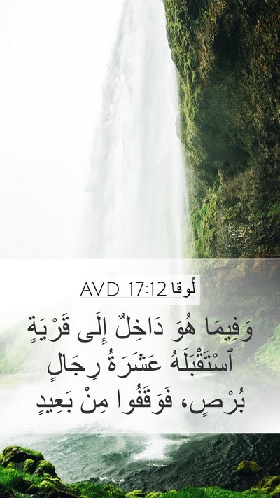 لُوقا 17:12 AVD Mobile Phone Wallpaper - وَفِيمَا هُوَ دَاخِلٌ - Mobile Bible Verse Wallpaper