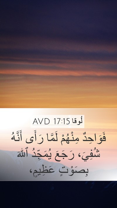 لُوقا 17:15 AVD Mobile Phone Wallpaper - فَوَاحِدٌ مِنْهُمْ لَمَّا - Mobile Bible Verse Wallpaper