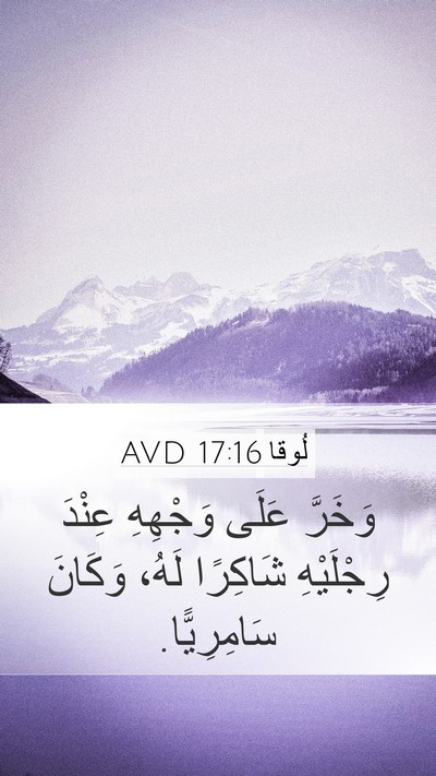 لُوقا 17:16 AVD Mobile Phone Wallpaper - وَخَرَّ عَلَى وَجْهِهِ - Mobile Bible Verse Wallpaper