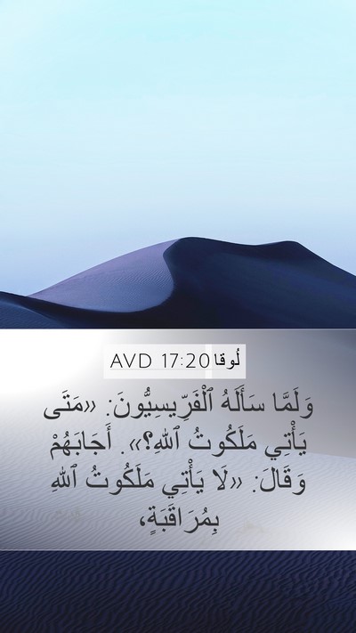 لُوقا 17:20 AVD Mobile Phone Wallpaper - وَلَمَّا سَأَلَهُ - Mobile Bible Verse Wallpaper