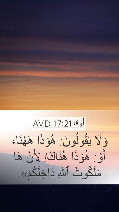 لُوقا 17:21 AVD Bible Verse Image