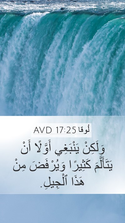 لُوقا 17:25 AVD Mobile Phone Wallpaper - وَلَكِنْ يَنْبَغِي - Mobile Bible Verse Wallpaper