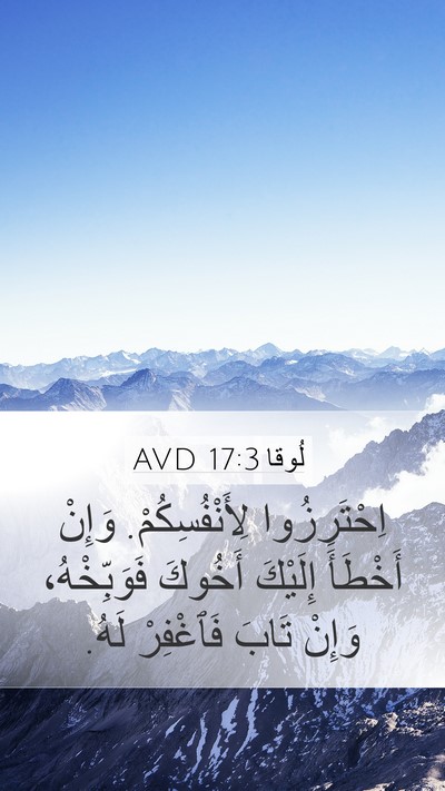 لُوقا 17:3 AVD Mobile Phone Wallpaper - اِحْتَرِزُوا - Mobile Bible Verse Wallpaper