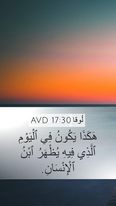 لُوقا 17:30 AVD Mobile Phone Wallpaper - هَكَذَا يَكُونُ فِي - Mobile Bible Verse Wallpaper