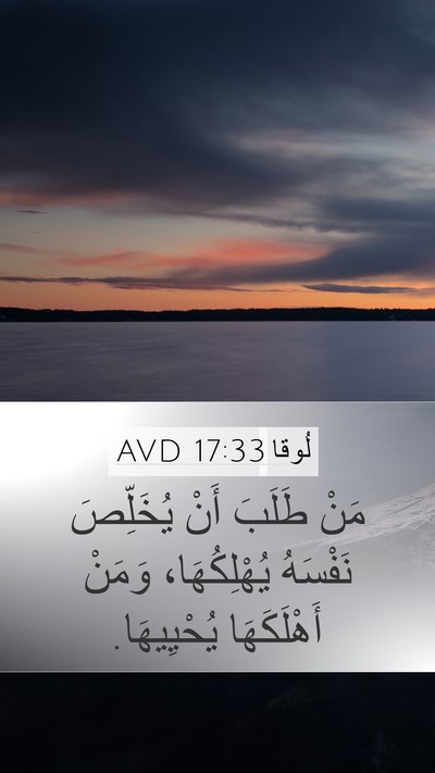 لُوقا 17:33 AVD Mobile Phone Wallpaper - مَنْ طَلَبَ أَنْ يُخَلِّصَ - Mobile Bible Verse Wallpaper