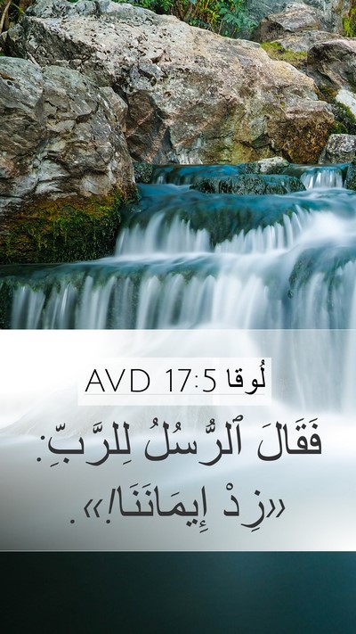 لُوقا 17:5 AVD Mobile Phone Wallpaper - فَقَالَ ٱلرُّسُلُ - Mobile Bible Verse Wallpaper