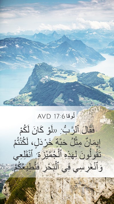 لُوقا 17:6 AVD Mobile Phone Wallpaper - فَقَالَ ٱلرَّبُّ: «لَوْ - Mobile Bible Verse Wallpaper