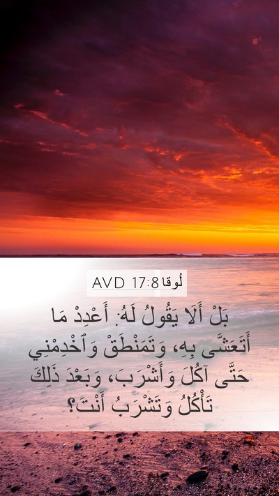 لُوقا 17:8 AVD Mobile Phone Wallpaper - بَلْ أَلَا يَقُولُ لَهُ: - Mobile Bible Verse Wallpaper