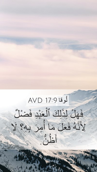 لُوقا 17:9 AVD Mobile Phone Wallpaper - فَهَلْ لِذَلِكَ ٱلْعَبْدِ - Mobile Bible Verse Wallpaper