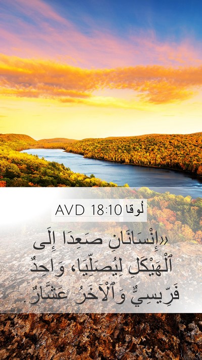 لُوقا 18:10 AVD Bible Verse Image