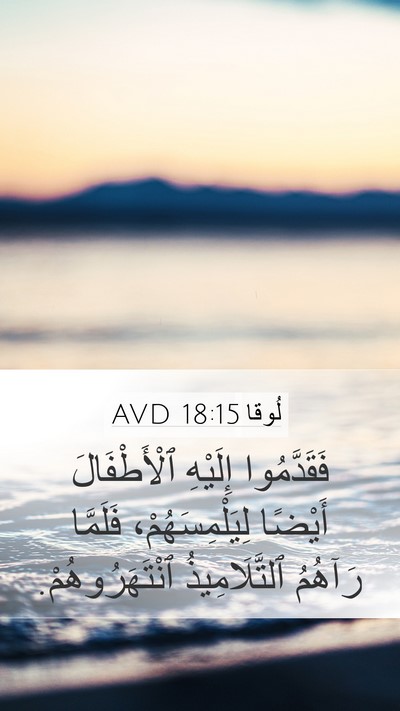 لُوقا 18:15 AVD Bible Verse Image