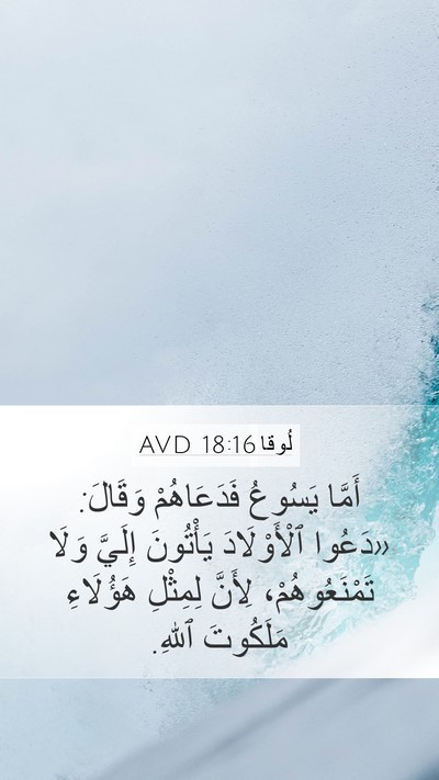 لُوقا 18:16 AVD Bible Verse Image