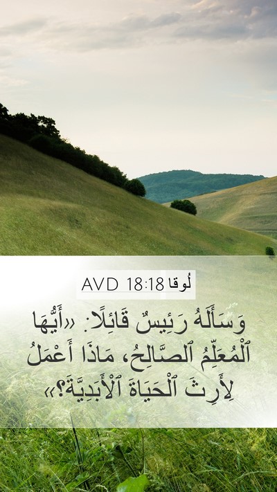 لُوقا 18:18 AVD Bible Verse Image