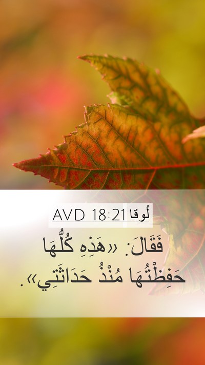 لُوقا 18:21 AVD Bible Verse Image