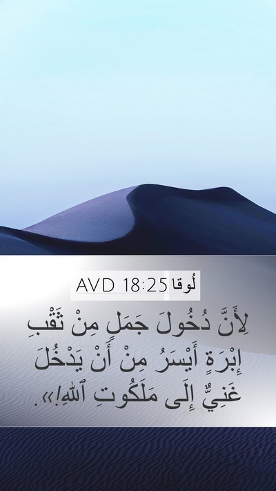 لُوقا 18:25 AVD Bible Verse Image