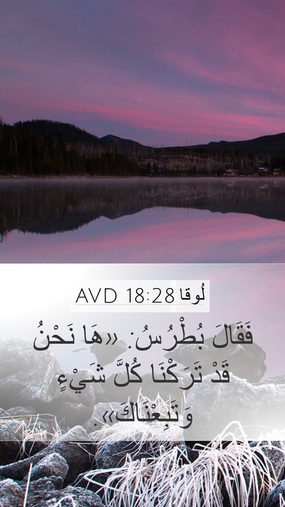 لُوقا 18:28 AVD Bible Verse Image