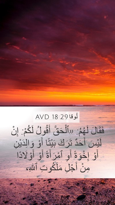لُوقا 18:29 AVD Bible Verse Image