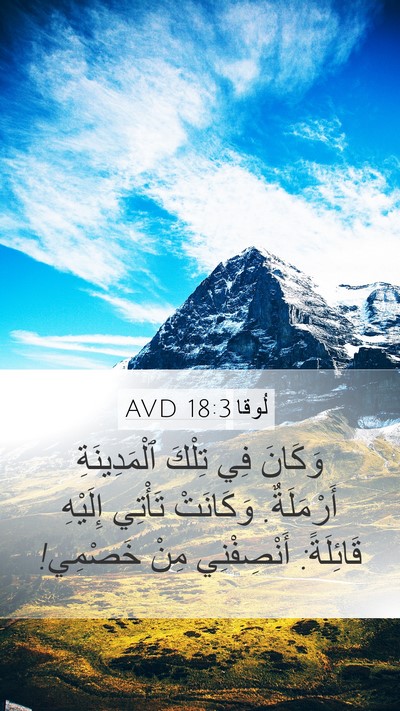لُوقا 18:3 AVD Mobile Phone Wallpaper - وَكَانَ فِي تِلْكَ - Mobile Bible Verse Wallpaper