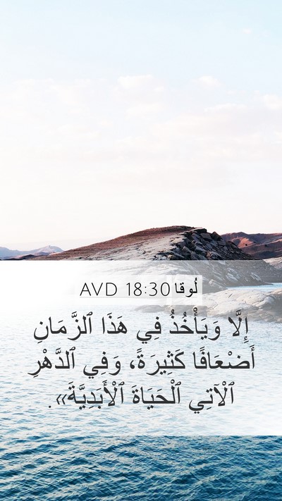 لُوقا 18:30 AVD Bible Verse Image