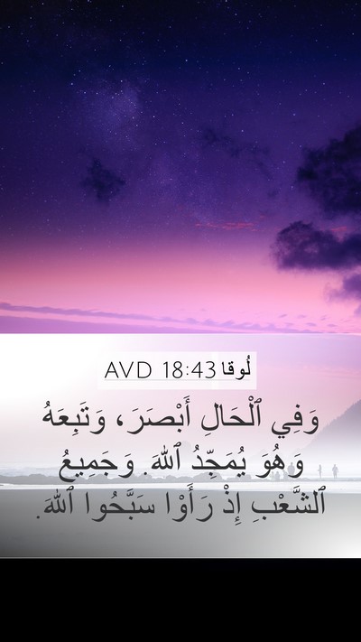 لُوقا 18:43 AVD Mobile Phone Wallpaper - وَفِي ٱلْحَالِ أَبْصَرَ، - Mobile Bible Verse Wallpaper