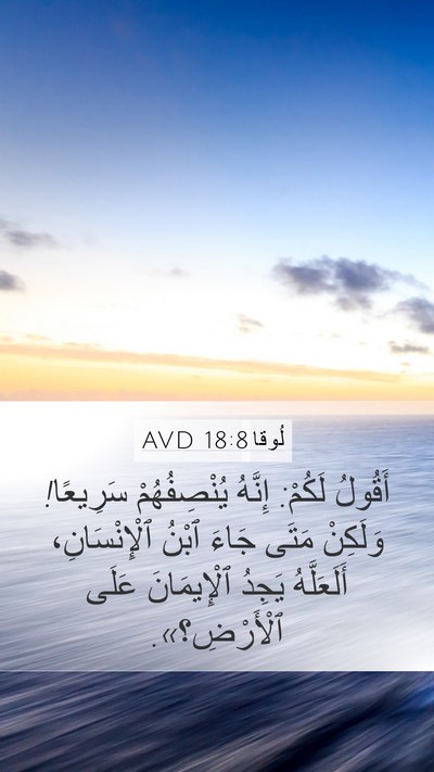 لُوقا 18:8 AVD Bible Verse Image