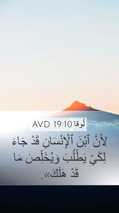 لُوقا 19:10 AVD Bible Verse Image