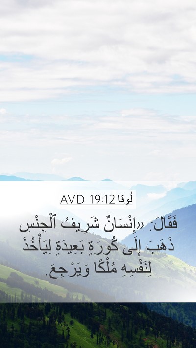 لُوقا 19:12 AVD Bible Verse Image