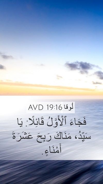 لُوقا 19:16 AVD Mobile Phone Wallpaper - فَجَاءَ ٱلْأَوَّلُ - Mobile Bible Verse Wallpaper