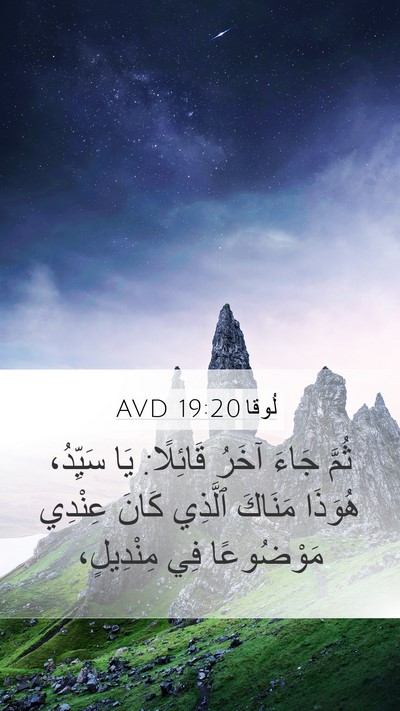 لُوقا 19:20 AVD Bible Verse Image