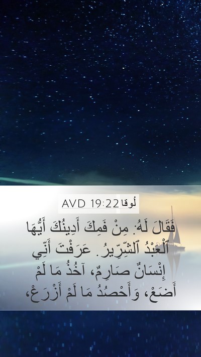 لُوقا 19:22 AVD Bible Verse Image