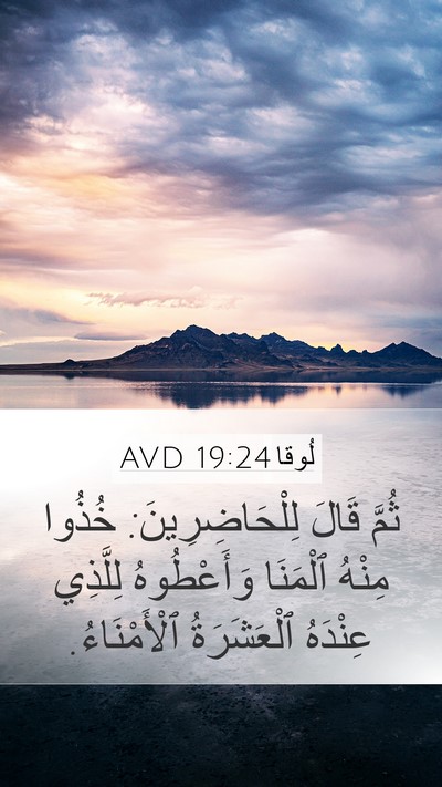 لُوقا 19:24 AVD Mobile Phone Wallpaper - ثُمَّ قَالَ - Mobile Bible Verse Wallpaper
