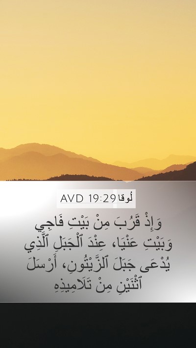 لُوقا 19:29 AVD Bible Verse Image