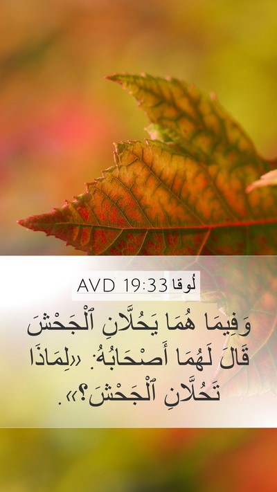 لُوقا 19:33 AVD Mobile Phone Wallpaper - وَفِيمَا هُمَا يَحُلَّانِ - Mobile Bible Verse Wallpaper