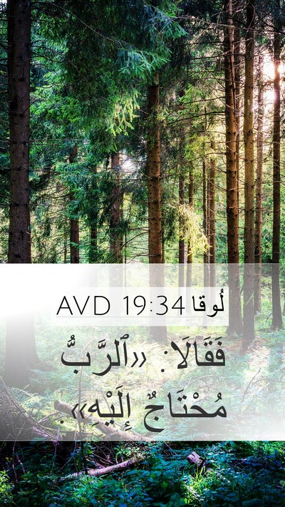 لُوقا 19:34 AVD Mobile Phone Wallpaper - فَقَالَا: «ٱلرَّبُّ - Mobile Bible Verse Wallpaper