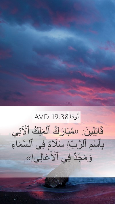 لُوقا 19:38 AVD Bible Verse Image