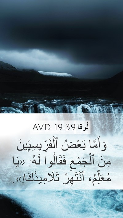 لُوقا 19:39 AVD Bible Verse Image